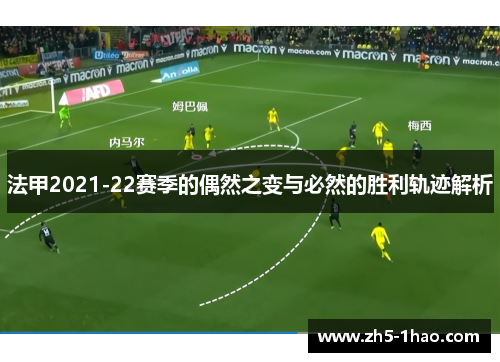法甲2021-22赛季的偶然之变与必然的胜利轨迹解析