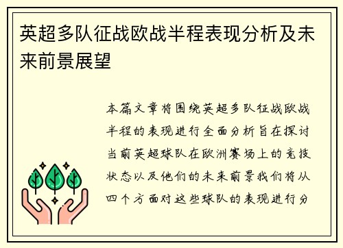 英超多队征战欧战半程表现分析及未来前景展望