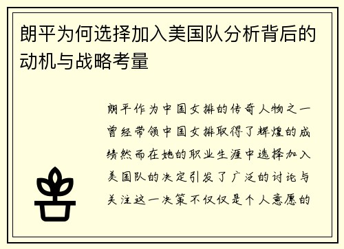朗平为何选择加入美国队分析背后的动机与战略考量
