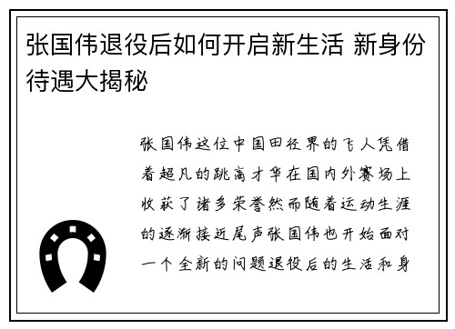 张国伟退役后如何开启新生活 新身份待遇大揭秘