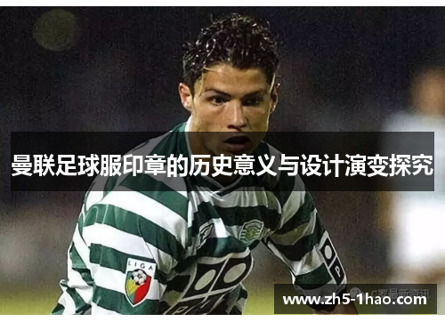 曼联足球服印章的历史意义与设计演变探究