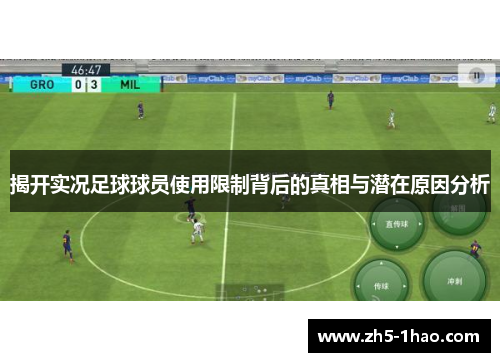 揭开实况足球球员使用限制背后的真相与潜在原因分析