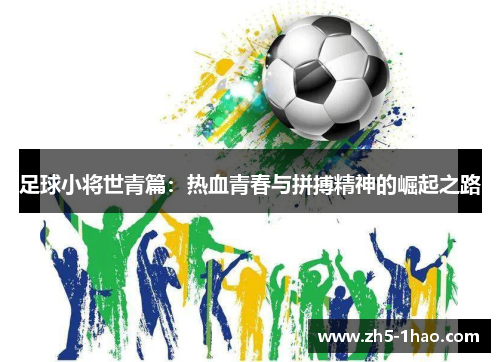 足球小将世青篇：热血青春与拼搏精神的崛起之路
