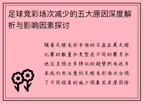 足球竞彩场次减少的五大原因深度解析与影响因素探讨