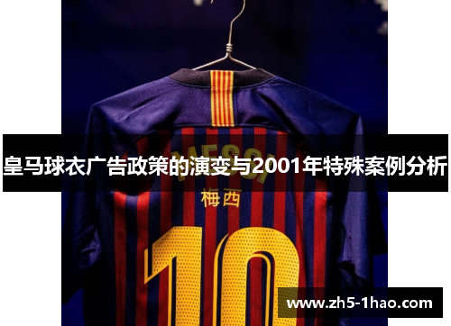 皇马球衣广告政策的演变与2001年特殊案例分析 皇马球衣广告政策的演变与2001年特殊案例分析