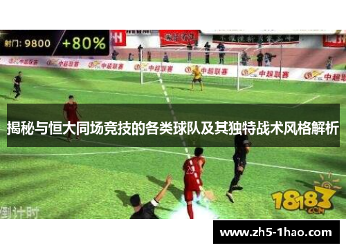 揭秘与恒大同场竞技的各类球队及其独特战术风格解析