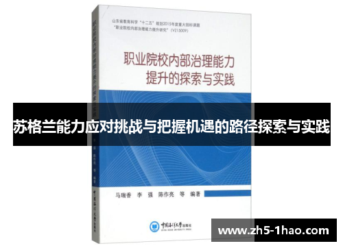 苏格兰能力应对挑战与把握机遇的路径探索与实践 苏格兰能力应对挑战与把握机遇的路径探索与实践