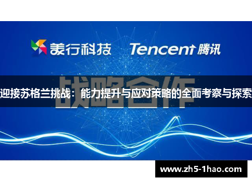 迎接苏格兰挑战：能力提升与应对策略的全面考察与探索