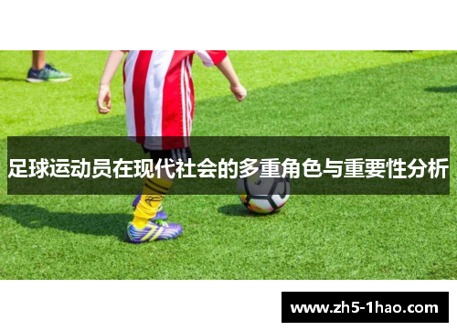足球运动员在现代社会的多重角色与重要性分析