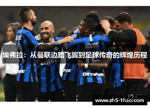 埃弗拉:从曼联边路飞翼到足球传奇的辉煌历程 埃弗拉:从曼联边路飞翼到足球传奇的辉煌历程