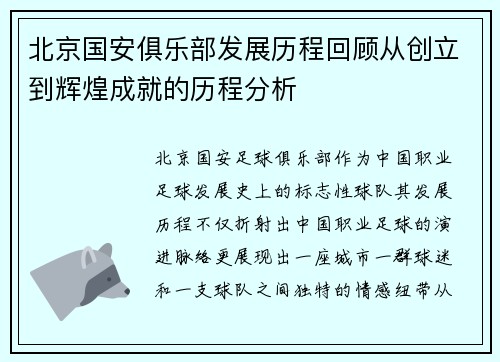 北京国安俱乐部发展历程回顾从创立到辉煌成就的历程分析