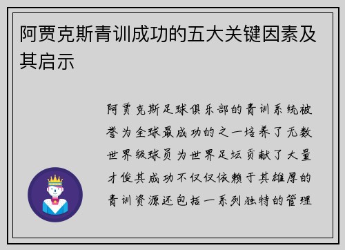 阿贾克斯青训成功的五大关键因素及其启示