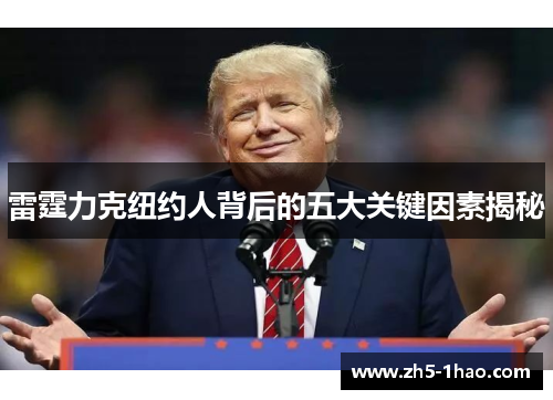 雷霆力克纽约人背后的五大关键因素揭秘