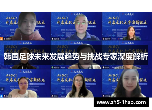韩国足球未来发展趋势与挑战专家深度解析