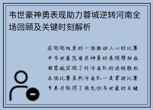 韦世豪神勇表现助力蓉城逆转河南全场回顾及关键时刻解析