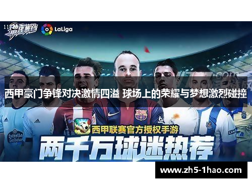 西甲豪门争锋对决激情四溢 球场上的荣耀与梦想激烈碰撞 西甲豪门争锋对决激情四溢 球场上的荣耀与梦想激烈碰撞