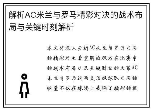 解析AC米兰与罗马精彩对决的战术布局与关键时刻解析 解析AC米兰与罗马精彩对决的战术布局与关键时刻解析