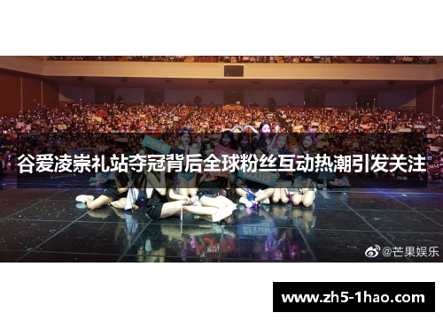 谷爱凌崇礼站夺冠背后全球粉丝互动热潮引发关注 谷爱凌崇礼站夺冠背后全球粉丝互动热潮引发关注