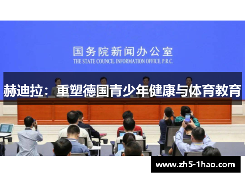 赫迪拉:重塑德国青少年健康与体育教育 赫迪拉:重塑德国青少年健康与体育教育