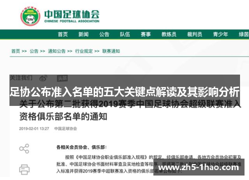 足协公布准入名单的五大关键点解读及其影响分析 足协公布准入名单的五大关键点解读及其影响分析