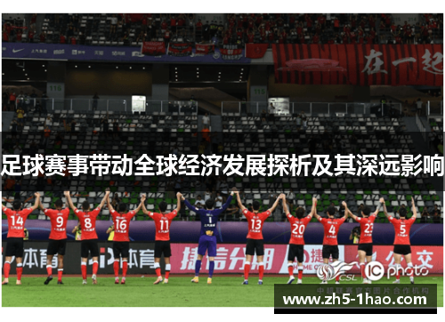 足球赛事带动全球经济发展探析及其深远影响 足球赛事带动全球经济发展探析及其深远影响