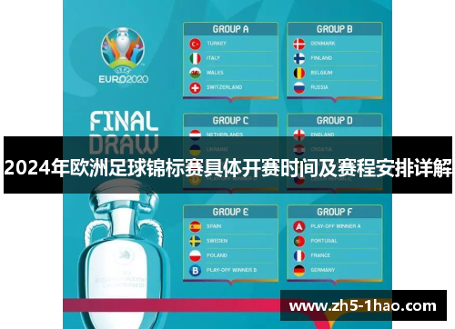 2024年欧洲足球锦标赛具体开赛时间及赛程安排详解 2024年欧洲足球锦标赛具体开赛时间及赛程安排详解