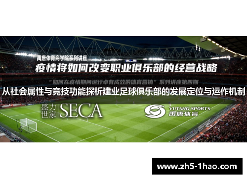 从社会属性与竞技功能探析建业足球俱乐部的发展定位与运作机制 从社会属性与竞技功能探析建业足球俱乐部的发展定位与运作机制