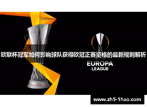 欧联杯冠军如何影响球队获得欧冠正赛资格的最新规则解析