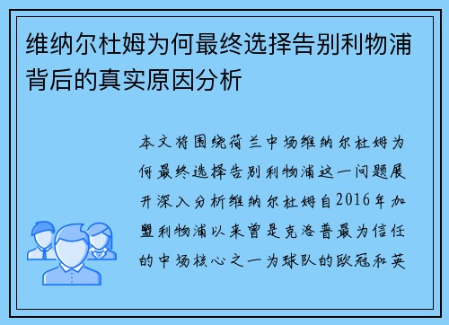 维纳尔杜姆为何最终选择告别利物浦背后的真实原因分析
