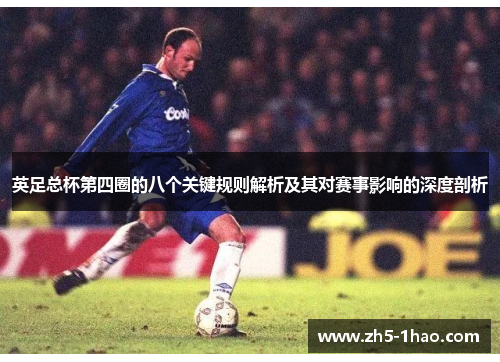 英足总杯第四圈的八个关键规则解析及其对赛事影响的深度剖析