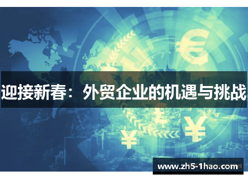迎接新春：外贸企业的机遇与挑战