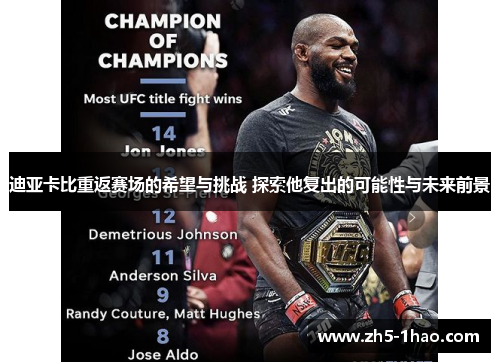 迪亚卡比重返赛场的希望与挑战 探索他复出的可能性与未来前景 迪亚卡比重返赛场的希望与挑战 探索他复出的可能性与未来前景