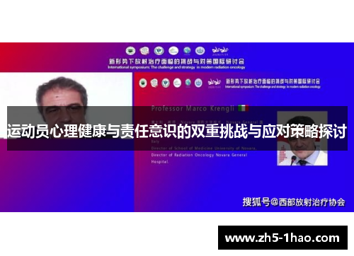 运动员心理健康与责任意识的双重挑战与应对策略探讨 运动员心理健康与责任意识的双重挑战与应对策略探讨