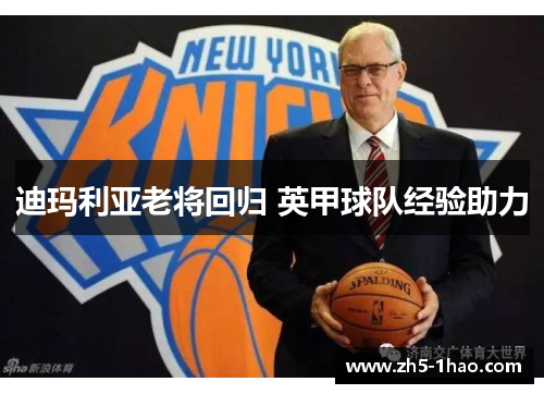 迪玛利亚老将回归 英甲球队经验助力 迪玛利亚老将回归 英甲球队经验助力