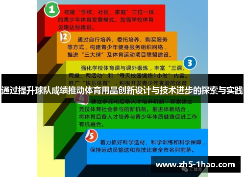 通过提升球队成绩推动体育用品创新设计与技术进步的探索与实践