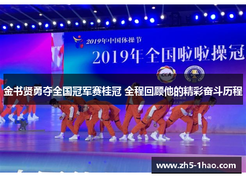 金书贤勇夺全国冠军赛桂冠 全程回顾他的精彩奋斗历程