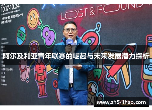 阿尔及利亚青年联赛的崛起与未来发展潜力探析