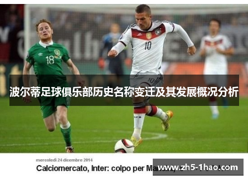 波尔蒂足球俱乐部历史名称变迁及其发展概况分析