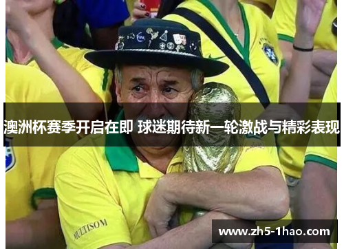 澳洲杯赛季开启在即 球迷期待新一轮激战与精彩表现