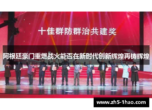 阿根廷豪门重燃战火能否在新时代创新辉煌再铸辉煌