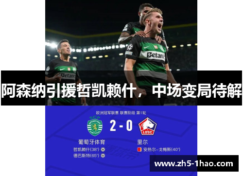 阿森纳引援哲凯赖什,中场变局待解 阿森纳引援哲凯赖什,中场变局待解