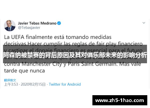阿森纳被禁赛的背后原因及其对俱乐部未来的影响分析 阿森纳被禁赛的背后原因及其对俱乐部未来的影响分析
