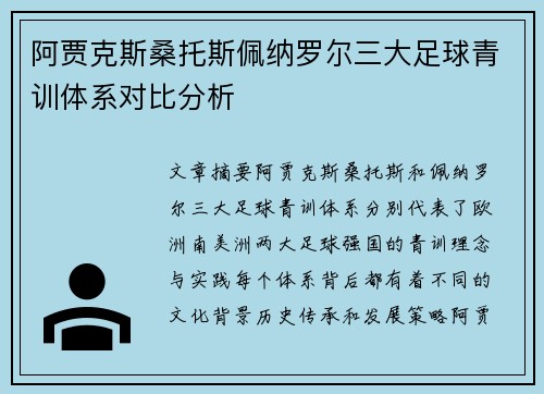 阿贾克斯桑托斯佩纳罗尔三大足球青训体系对比分析 阿贾克斯桑托斯佩纳罗尔三大足球青训体系对比分析