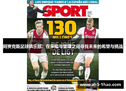 阿贾克斯足球俱乐部：在荣耀与重建之间寻找未来的希望与挑战