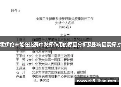 霍伊伦未能在比赛中发挥作用的原因分析及影响因素探讨 霍伊伦未能在比赛中发挥作用的原因分析及影响因素探讨