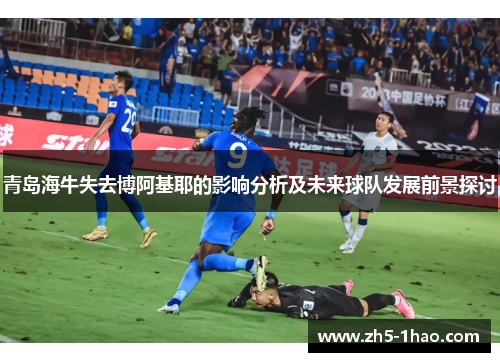 青岛海牛失去博阿基耶的影响分析及未来球队发展前景探讨