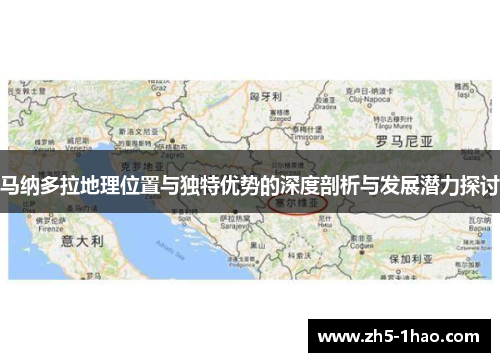 马纳多拉地理位置与独特优势的深度剖析与发展潜力探讨