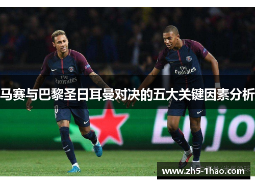 马赛与巴黎圣日耳曼对决的五大关键因素分析