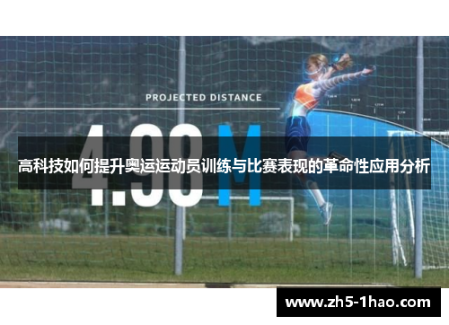 高科技如何提升奥运运动员训练与比赛表现的革命性应用分析 高科技如何提升奥运运动员训练与比赛表现的革命性应用分析