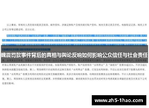 魏震罚款事件背后的真相与舆论反响如何影响公众信任与社会责任